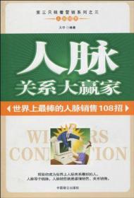 人脉关系大赢家 世界上最棒的人脉销售108招