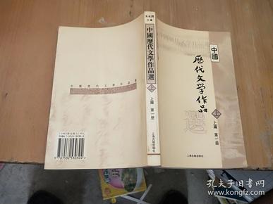 中国历代文学作品选 上编 第一册