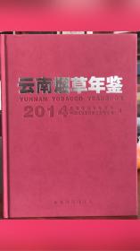 云南烟草年鉴.2014（附光盘）