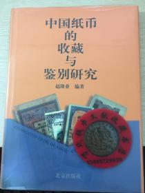 中国纸币的收藏与鉴别研究
