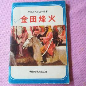 中国近代历史小故事       金田烽火