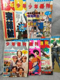 少年周刊1991年  NO.1 NO.2 NO.3 NO.4 NO.6 NO.7和少年周刊完结号 共7册