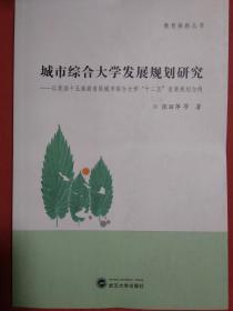 城市综合大学发展规划研究：以我国十五座副省级城市综合大学“十二五”发展规划为例