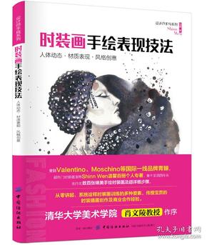 时装画手绘表现技法：人体动态材质表现风格创意