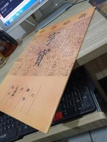 学书必备字宝 6