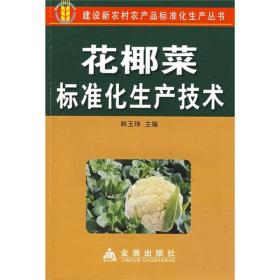 花椰菜标准化生产技术