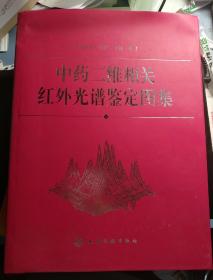 中药二维相关红外光谱鉴定图集(精)