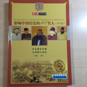 影响中国历史的100名人：古代卷