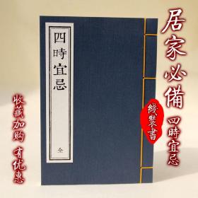 【提供资料信息服务】四时宜忌 古本线装书 古代养生著作 明瞿佑撰 影印古刻本 全一册 清晰版 值得收藏 手工定制仿古线装书 古法筒子页制作工艺件