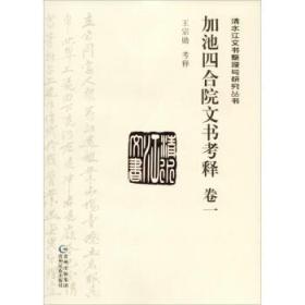 加池四合院文书考释 卷一 清水江文书整理与研究丛书