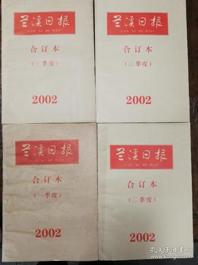 6：兰溪日报2002年合订本（四期全）合售