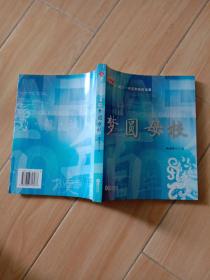 夢(mèng)圓母校