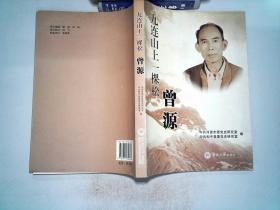 《九连山上一颗松：曾源》（多幅历史照片，记录了东江老战士、先后任顺德县委第一书记、湛江市委第二副书记、茂名市委副书记、暨南大学党委副书记曾源革命战斗的一生）