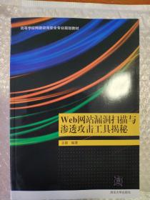 Web网站漏洞扫描与渗透攻击工具揭秘/高等学校网络空间安全专业规划教材