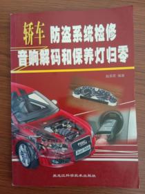 轿车防盗系统检修、音响解码和保养灯归零