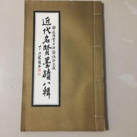 线装大开本《谢述德堂鸿轩氏藏——近代名贤墨迹八辑》