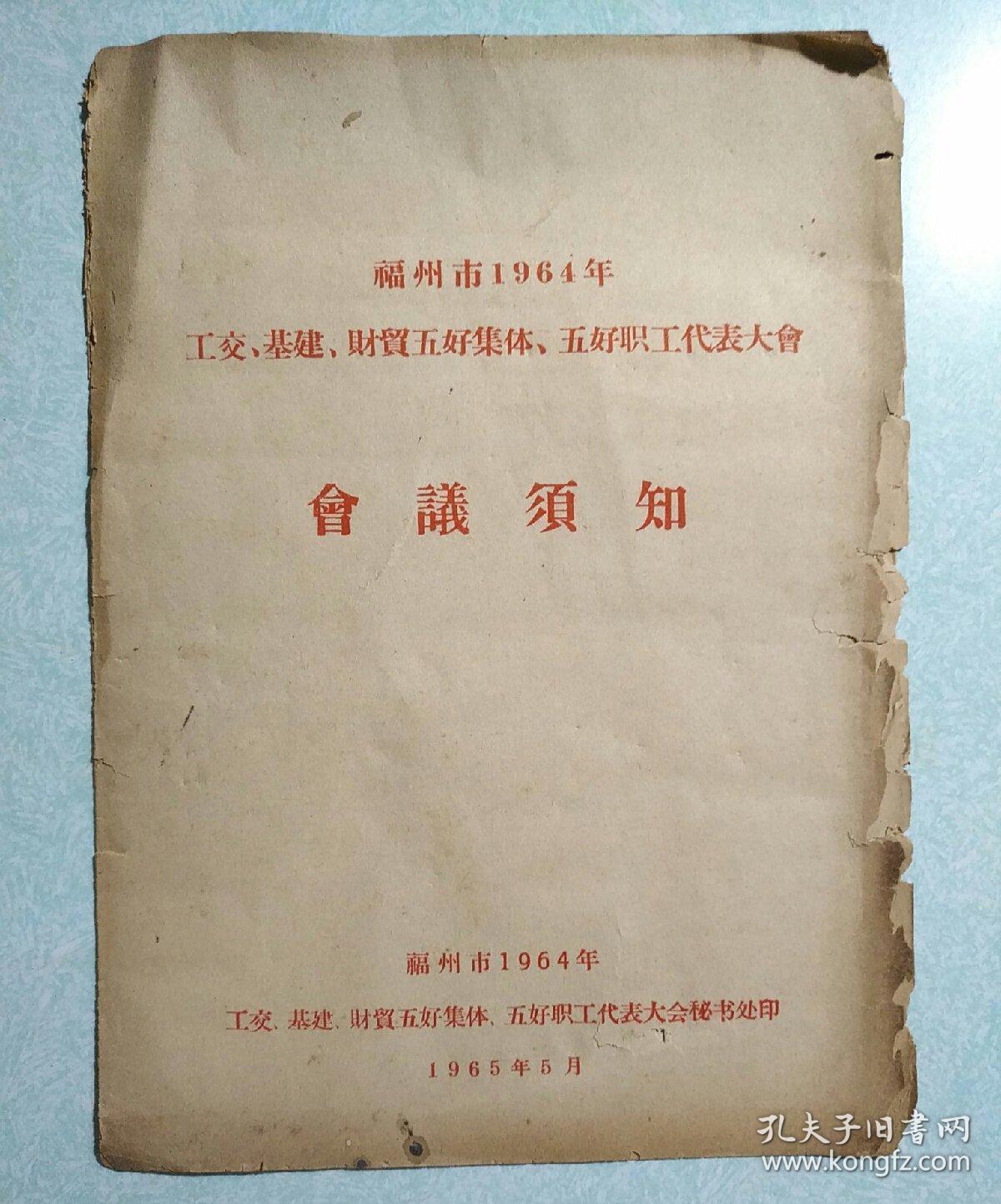 福州市1964年工交、基建、财贸五好集体、五好职工代表大会-会议须知 16开油印本