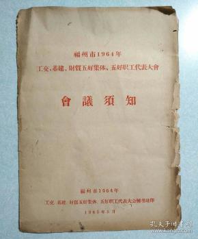 福州市1964年工交、基建、财贸五好集体、五好职工代表大会-会议须知 16开油印本