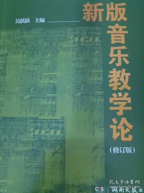 新版音乐教学论（修订版）