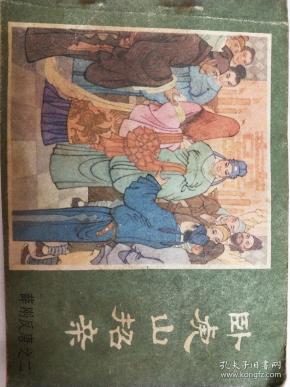 薛刚反唐之二  卧虎山招亲