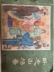 薛刚反唐之二  卧虎山招亲