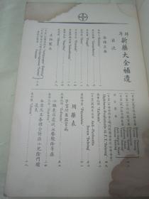 稀见民国老版16开大本医药汇编《拜耳新药大全补遗》，16开平装一册全。拜耳医药公司 民国二十七年（1938）十一月，繁体竖排刊行。内录大量西药功效及使用说明，版权页为彩色“拜耳十字”注册商标。版本罕见，品如图。