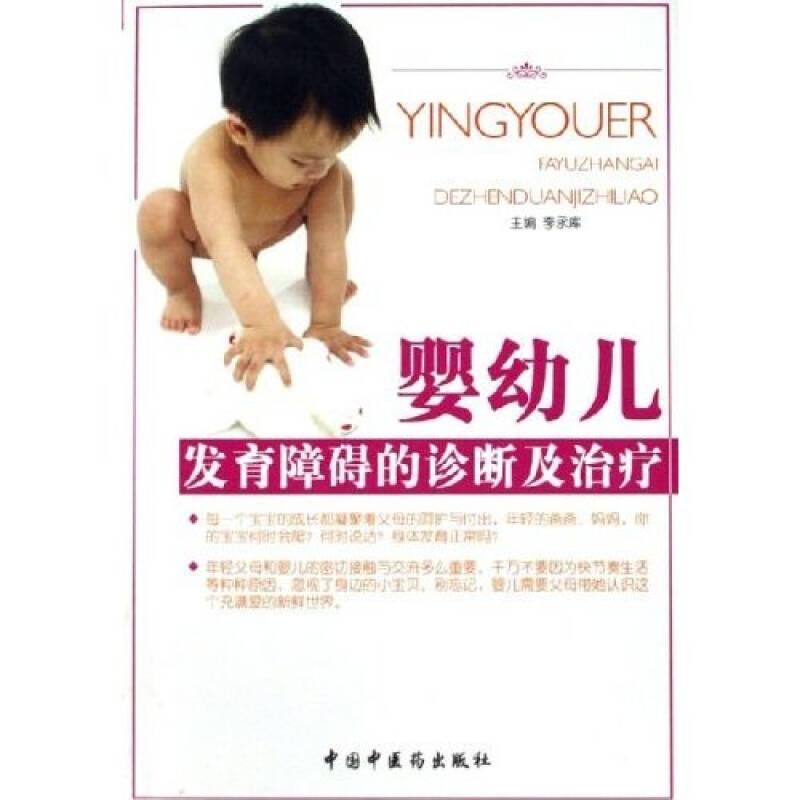 嬰幼兒發(fā)育障礙的診斷及治療