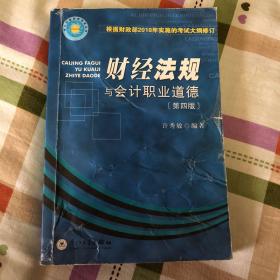 财经法规与会计职业道德