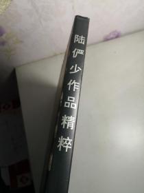 陆俨少作品精粹（带原配书衣）：8开精装，1994年一版一印