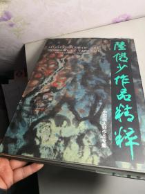 陆俨少作品精粹（带原配书衣）：8开精装，1994年一版一印