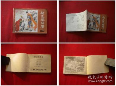 《尉迟恭降唐》说唐17，丁世谦绘，四川1982.9一版一印，394号，连环画