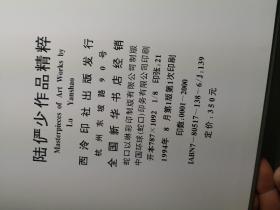 陆俨少作品精粹（带原配书衣）：8开精装，1994年一版一印