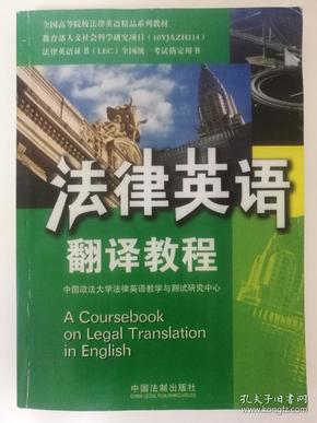 法律英语翻译教程：法律英语证书（LEC）/全国高等院校英语精品系列教材