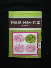 当代中国小说评论（第一集）