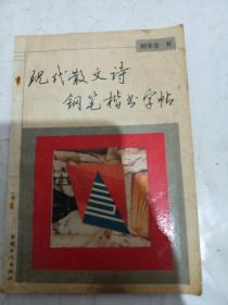 现代散文诗钢笔楷书字帖