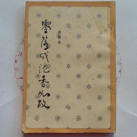 零落成泥香如故