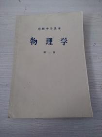 高级中学课本《物理学》第一册，1957年