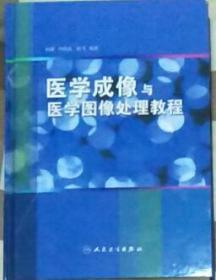 医学成像与医学图像处理教程