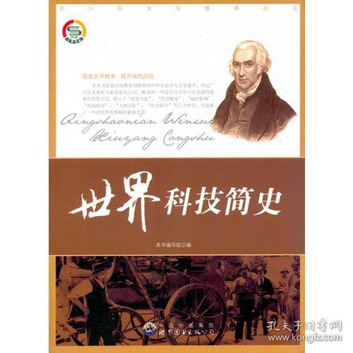 点击查看原图 H青少年文学修养丛书:世界科技简史