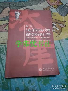 《联合国国际货物销售合同公约》评释