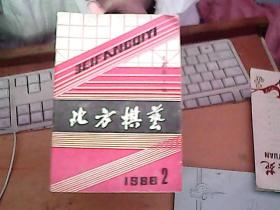 北方棋艺 1988 ，2