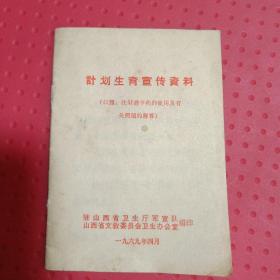 计划生育宣传资料（口服、注射避孕药的使用及有关问题的解答，1969年最高指示，驻山西省卫生厅军宣队）