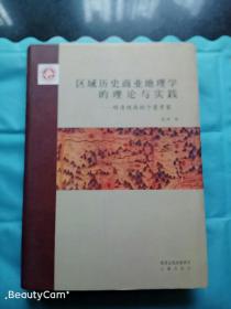 区域历史商业地理学的理论与实践           ——明清陕西的个案考察