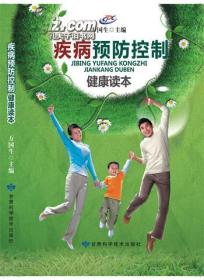疾病预防控制 健康读本