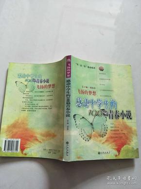 感动中学生的100篇青春小说：飞扬的梦想【实物图片，品相自鉴】