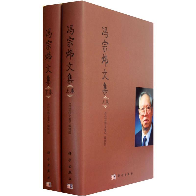 冯宗炜文集（上下卷）