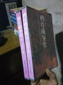 鸦片战争史（上下） 1996年一版一印3000册  近新.