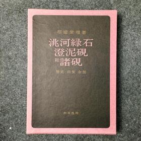 【日版】《洮河緑石・澄泥硯 : 附・諸硯》，1977年木耳社版，相浦紫瑞著，了解洮砚、澄泥砚必备，原装函套，品相好