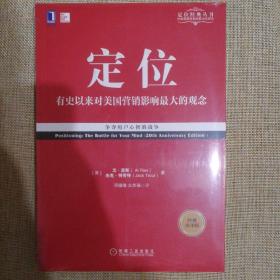 定位：争夺用户心智的战争（经典重译版）