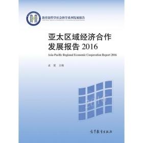 亚太区域经济合作发展报告2016